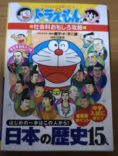 ドラえもん 日本の歴史15人 小学生・中学生向け学習 中学の受験にも