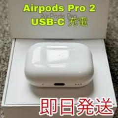 極美品　Apple AirPods Pro 2世代 充電ケースのみ タイプc