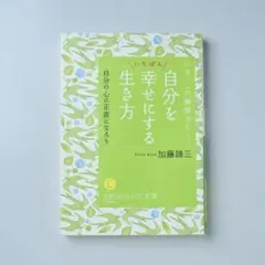 自分をいちばん幸せにする生き方