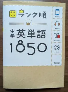 ランク順 中学英単語1850 学研 英単語帳 高校入試 赤フィルター付 美品のサムネイル