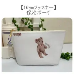 16cmファスナー保冷ポーチ【ラミネート】くまちゃん 白☆ハンドメイド