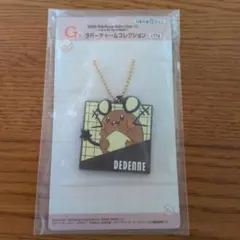一番くじ ポケモン G賞 ラバーチャーム デデンネ