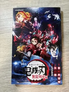 鬼滅の刃 無限列車編