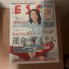 ESSE 2024年7月号 運命のアイテム