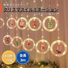 【ラスト】クリスマス LEDイルミネーション 3m USB式 丸型オーナメント