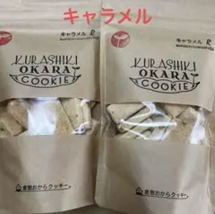 倉敷おからクッキー キャラメル 2個セットのサムネイル