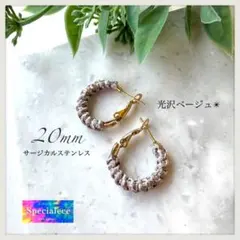 20mm★光沢ベージュ編み小さめフープピアス★サージカルステンレス★存在感お洒落