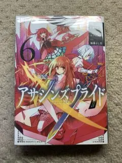 アサシンズプライド 6