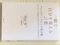 一瞬で自分を変える言葉