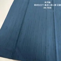 S*Y様 米沢紬 単衣仕立て 風合い良い節 正絹 AK-7036