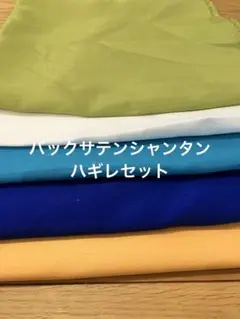 バックサテンシャンタン　ハギレセット