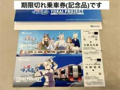 ウマ娘　名鉄　記念乗車券　オグリキャップ　笠松駅