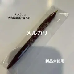 コナンカフェ 大和敢助 ボールペン 신품 미사용 미개봉