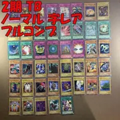 No.10962 遊戯王 2期 TB ノーマル 字レア フルコンプ - メルカリ