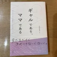 ギャルであり、ママである 高橋香苗 著