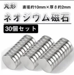 ネオジウム磁石 30個セット　ネオジム磁石 超強力磁石 マグネット