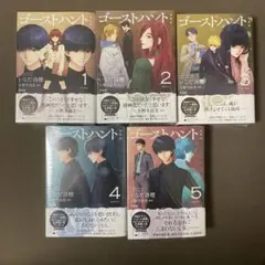 【5冊まとめ売り】【応募券付き】ゴーストハント 愛蔵版　1巻〜5巻（全巻セット） 5冊まとめ売り】【応募券付き】ゴーストハント 愛蔵版 1巻〜5巻（全巻