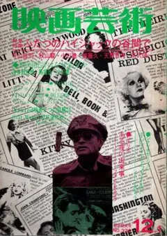 映画芸術 320　1977年12～1月号／ハイジャック　寺山修司　天野哲夫　他