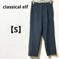 クラシカルエルフ【S】テーパードパンツ　グレー　スラックス　無地　カジュアル
