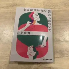 そこにはいない男たちについて