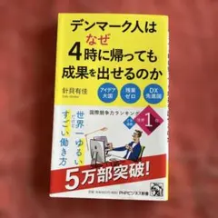 デンマーク人はなぜ4時に帰っても成果を出せるのか