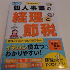 個人事業の経理と節税 オールカラー