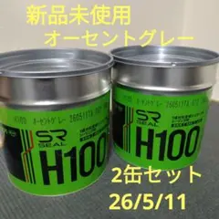 新品未使用 サンライズ SRシール H100 オーセントグレー 2缶 26年 