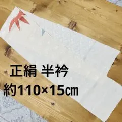 正絹 半衿 着物リメイク 約110×15㎝ ハンドメイド 和装小物 上品光沢