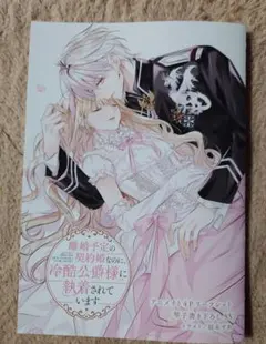 離婚予定の契約婚なのに、冷酷公爵様に執着されています　特典