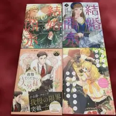 結婚商売 = Marriage of Convenience. 4冊セット