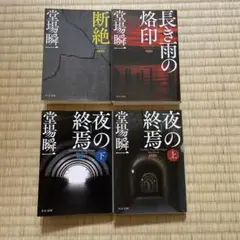 堂場瞬一　新装版 「汐灘サーガ」3部作