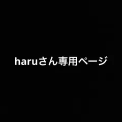haruさん専用ページ