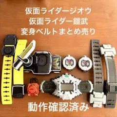 仮面ライダージオウ・仮面ライダー鎧武　変身ベルト　まとめ売り