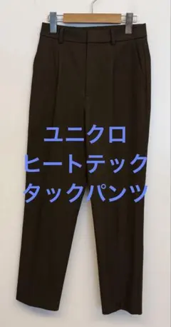 美品 ユニクロ ヒートテックタックパンツ ブラウン サイズS