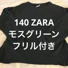 女の子140 ZARA モスグリーンフリル付き長袖150カットソー11-12歳
