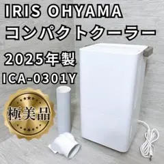 アイオーヤマ コンパクトクーラーICA-0301G - メルカリ