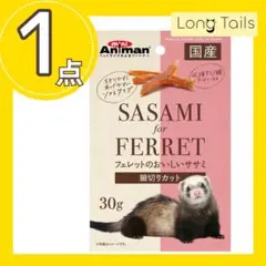 1袋　フェレットのおいしいササミ 細切りカット 30g　小動物おやつセットのサムネイル