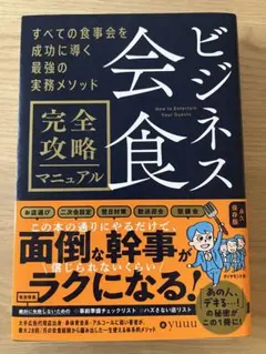 ビジネス会食 完全攻略マニュアル