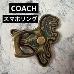 COACH コーチ 恐竜 レキシー スマホリング