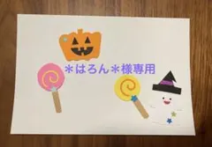 ＊はろん＊様専用