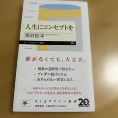 人生にコンセプトを