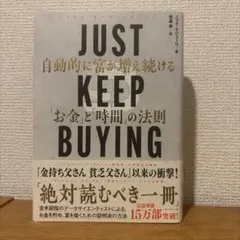 JUST KEEP BUYING 自動的に富が増え続ける「お金」と「時間」の法則