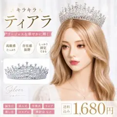 シルバー ティアラ