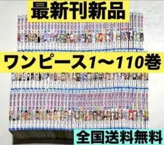 【最新刊新品】ワンピース1〜110巻　全巻セット　ヒロアカ　ハイキューなど