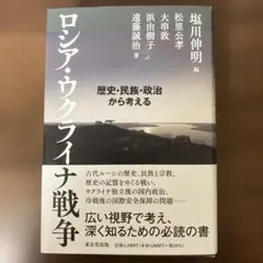 ロシア・ウクライナ戦争　歴史・民族・政治から考える