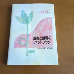 演奏と指導のハンドブック CLAUDIO SOARES