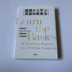 基礎から学ぶ英語科教育法