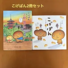 訳あり□こげぱん ぶらり旅日記 4冊セット - メルカリ