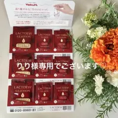 りり様専用♡ヤクルト ラクトデュウ　化粧水 乳液 保湿クリーム 9包新品未使用♡のサムネイル