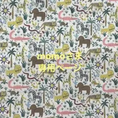 ♡momoさま専用ページ♡